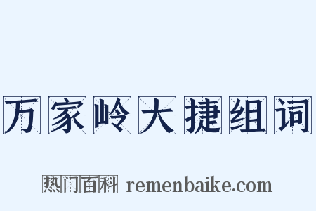 万家岭大捷组词是什么意思的图片